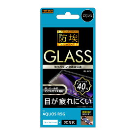 レイアウト AQUOS R5G用ガラスフィルム 防埃 3D 10H アルミノシリケート 全面保護 ブルーライトカット ブラック RT-AQR5GRFG/BMB [RTAQR5GRFGBMB]