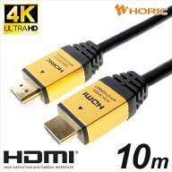 ホ−リック HDMIケーブル(10m) ゴールド HDM100-462GD [HDM100462GD]