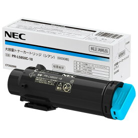 NEC 大容量トナーカートリッジ シアン PR-L5850C-18 [PRL5850C18]