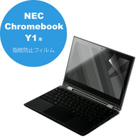 【3/1限定 エントリーで最大P5倍】エレコム NEC Chromebook Y1用反射防止フィルム EF-CBNE01FLST [EFCBNE01FLST]