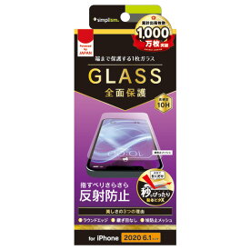トリニティ iPhone 12/12 Pro用フルクリア 反射防止 画面保護強化ガラス TR-IP20M-GL-AG [TRIP20MGLAG]