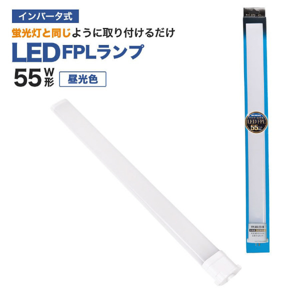 蛍光灯 fpl55 ledの人気商品・通販・価格比較 - 価格.com