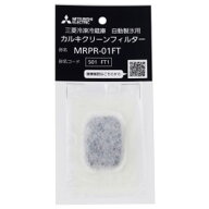 三菱 冷蔵庫用カルキクリーンフィルター MRPR-01FT [MRPR01FT]