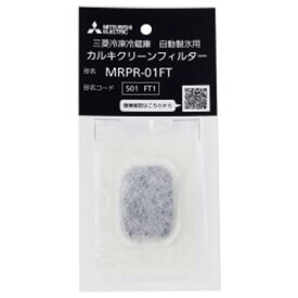 三菱 冷蔵庫用カルキクリーンフィルター MRPR-01FT [MRPR01FT]
