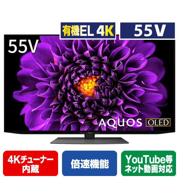 シャープ 55V型4Kチューナー内蔵4K対応有機ELテレビ AQUOS OLED 4TC55DS1 [4TC55DS1]【RNH】 | エディオン　 楽天市場店