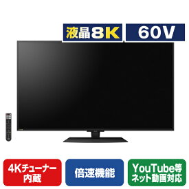 シャープ 60V型4K・8Kチューナー内蔵液晶テレビ AQUOS 8TC60DW1 [8TC60DW1]【RNH】【SBTK】