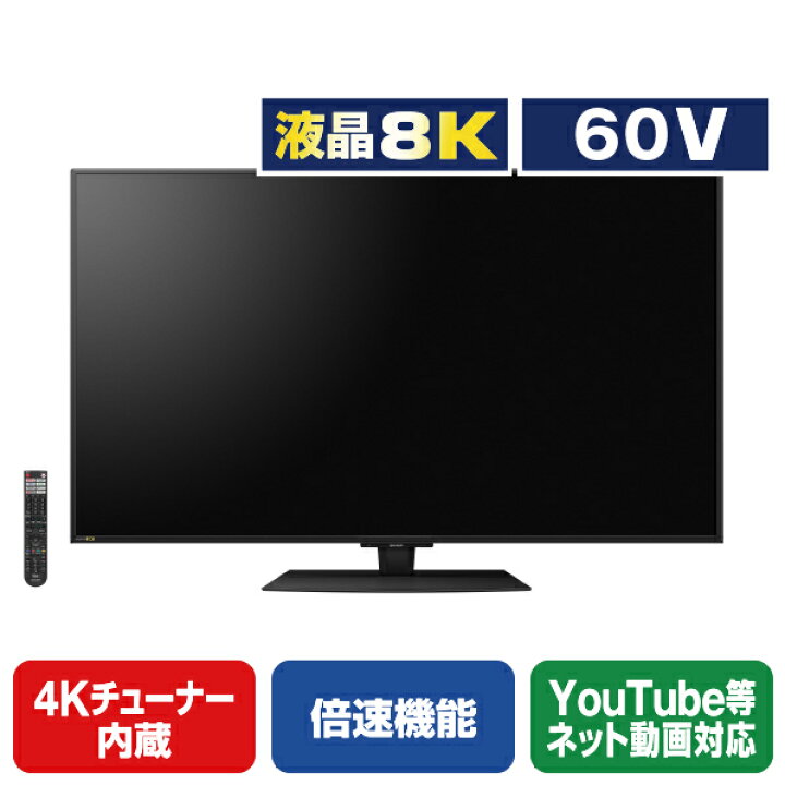 楽天市場】シャープ 60V型4K・8Kチューナー内蔵液晶テレビ AQUOS 