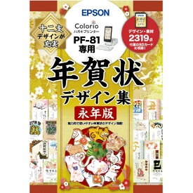 エプソン PF-81用年賀状デザイン集永年版 PFND20B [PFND20B]