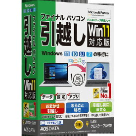 AOSテクノロジーズ ファイナルパソコン引越しWin11対応版 LANクロスケーブル付 フアイナルパソコンヒツコシW11LANクWC [フアイナルパソコンヒツコシW11LANクWC]