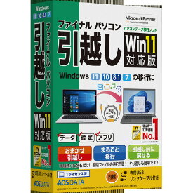 AOSテクノロジーズ ファイナルパソコン引越しWin11対応版 専用USBリンクケーブル付 フアイナルパソコンヒツコシW11USBリWC [フアイナルパソコンヒツコシW11USBリWC]【DCSP】