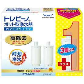 東レ トレビーノ ポット型浄水器用カートリッジ 時短高除去タイプ(3個パック) PTCSV2J-Z [PTCSV2JZ]【DCSP】