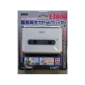 アンドー 両面再生カセットプレーヤー ホワイト C22-478Z [C22478Z]【JSPM】
