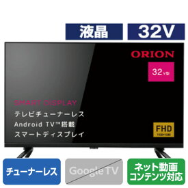 オリオン 32V型フルハイビジョン液晶 チューナーレススマートテレビ SAFH321 [SAFH321](32型/32インチ)【RNH】【JPSS】