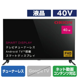 オリオン 40V型フルハイビジョン液晶 チューナーレススマートテレビ SAFH401 [SAFH401](40型/40インチ)【RNH】【MYMP】