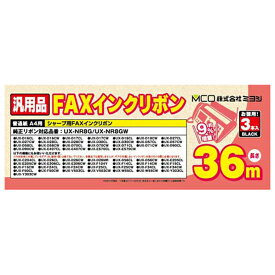 ミヨシ シャープ製 UX-NR8G/UX-NR9G対応FAXインクリボン 3本入 FXS36SH-3 [FXS36SH3]