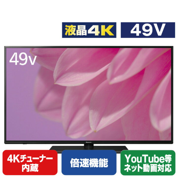 楽天市場】パナソニック 49V型4Kチューナー内蔵4K対応液晶テレビ VIERA 