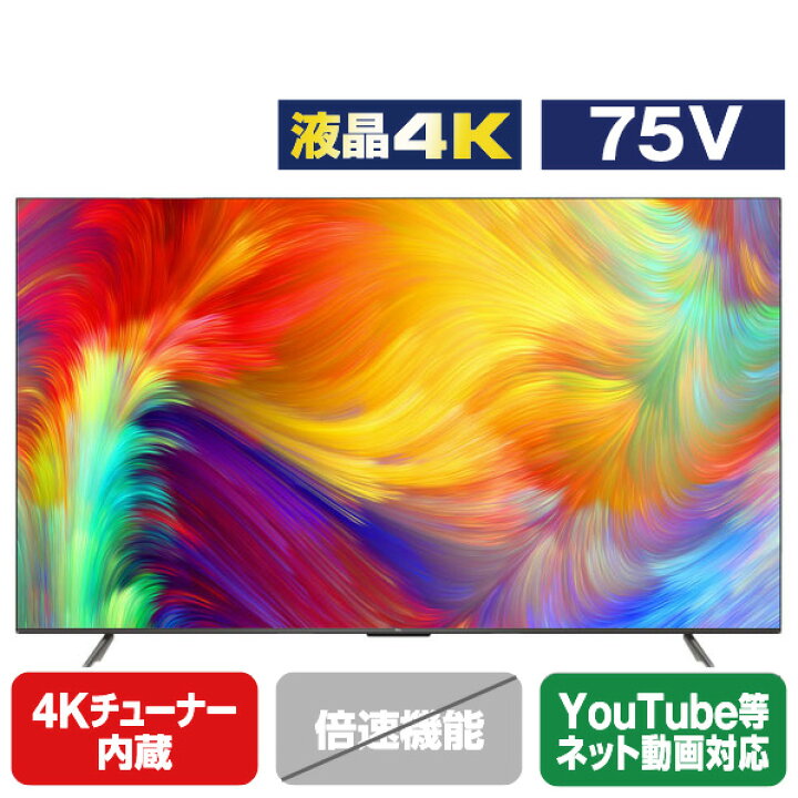 楽天市場】TCL 75V型4Kチューナー内蔵液晶テレビ 75P735 [75P735](75型  