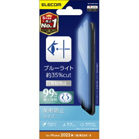 エレコム iPhone SE(第3世代)/SE(第2世代)/8/7/6s/6用フィルム ブルーライトカット 指紋防止 反射防止 PM-A22SFLBLN [PMA22SFLBLN]