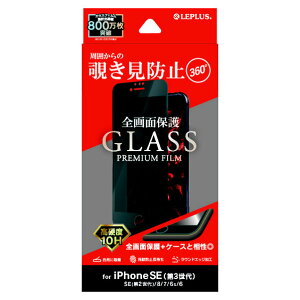 MS�\�����[�V�����Y iPhone SE(��3����)/SE(��2����)/8/7/6s/6�p�K���X�t�B���� �S���2�D5D 360�x�`�����h�~ GLASS PREMIUM FILM LP-ISS22FGFN36 [LPISS22FGFN36]