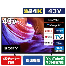 【6/1限定 エントリーで最大P5倍】SONY 43V型4Kチューナー内蔵4K対応液晶テレビ BRAVIA KJ-43X85K [KJ43X85K](43型/43インチ)【RNH】