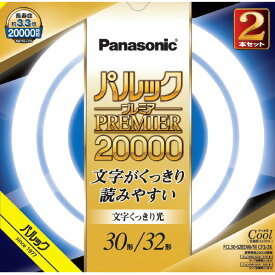 パナソニック 30形+32形 丸形蛍光灯 スタータ形 クール色 2本入り パルック プレミア20000 FCL3032EDWMCF32K [FCL3032EDWMCF32K]