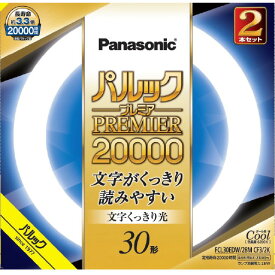 パナソニック 30形 丸形蛍光灯 スタータ形 クール色 2本入り パルック プレミア20000 FCL30EDW28MCF32K [FCL30EDW28MCF32K]【DCSP】