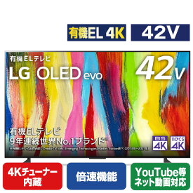 LGエレクトロニクス 42V型4Kチューナー内蔵4K対応有機ELテレビ OLED42C2PJA.AJLG [OLED42C2PJA](42型/42インチ)【RNH】