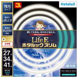 HotaluX 27形+34形+41形 残光・3波長形昼光色 3本入り Life-Eホタルックスリム FHC144ED-LE-SHG2 [FHC144EDLESHG2]