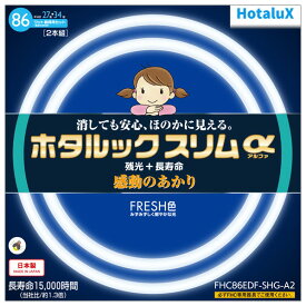 HotaluX 27形+34形 丸形スリム管 残光ホタルック 高周波点灯専用蛍光ランプ 2本入り ホタルックスリムα FHC86EDF-SHG-A2 [FHC86EDFSHGA2]