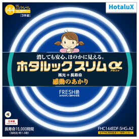 HotaluX 27形+34形+41形 丸形スリム管 高周波点灯専用蛍光ランプ 3本入り ホタルックスリムα FHC144EDF-SHG-A2 [FHC144EDFSHGA2]【DCSP】