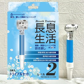 ルピナス 健康・美容トレーニング用吹き戻し 長息生活 レベル2(3本入) ナガイキセイカツレベルニサンボンイリ [ナガイキセイカツレベルニサンボンイリ]