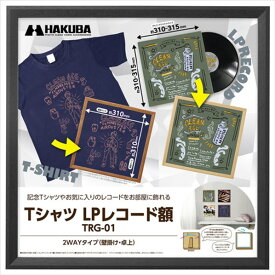 ハクバ Tシャツ・LPレコード額 TRG-01 ブラック FWTRG-01BK [FWTRG01BK]【MAAP】