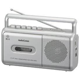 オーム電機 モノラルラジオカセットレコーダー 録音マイク内蔵 AudioComm シルバー RCS-531Z [RCS531Z]【JSPM】