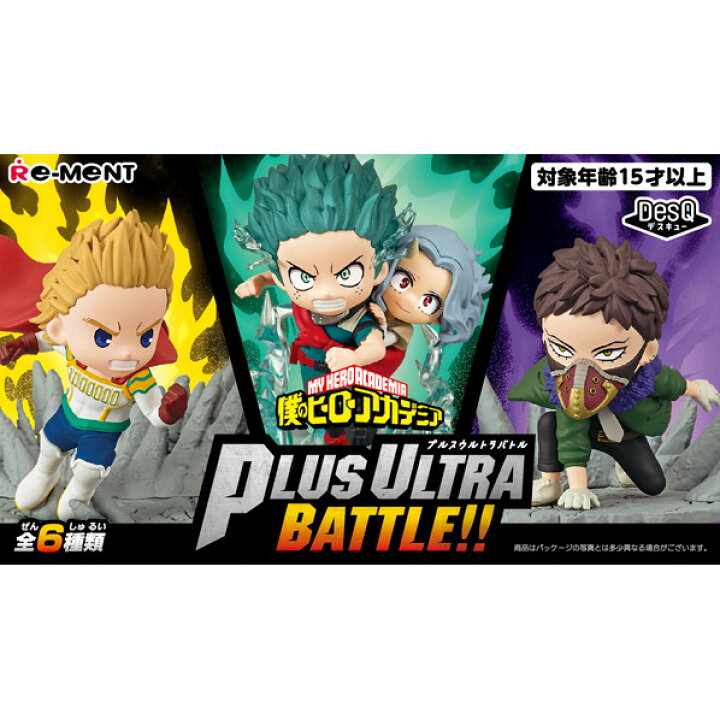 楽天市場】リーメント 僕のヒーローアカデミア DesQ Plus Ultra Battle 