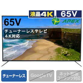 アペックス 65V型4K対応液晶チューナーレススマートテレビ ブラック AP65DPX [AP65DPX](65型/65インチ)【MAAP】