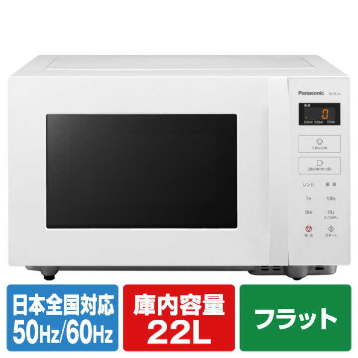 楽天市場】パナソニック 電子レンジ ホワイト NE-FL1A-W [NEFL1AW 