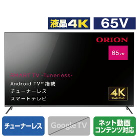 オリオン 65V型4K対応液晶 チューナーレススマートテレビ SAUD651 [SAUD651](65型/65インチ)【RNH】【MYMP】