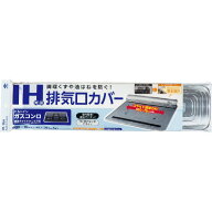 東洋アルミエコープロダクツ IH対応排気口カバー IHタイオウハイキコウカバ- [IHタイオウハイキコウカバ-]