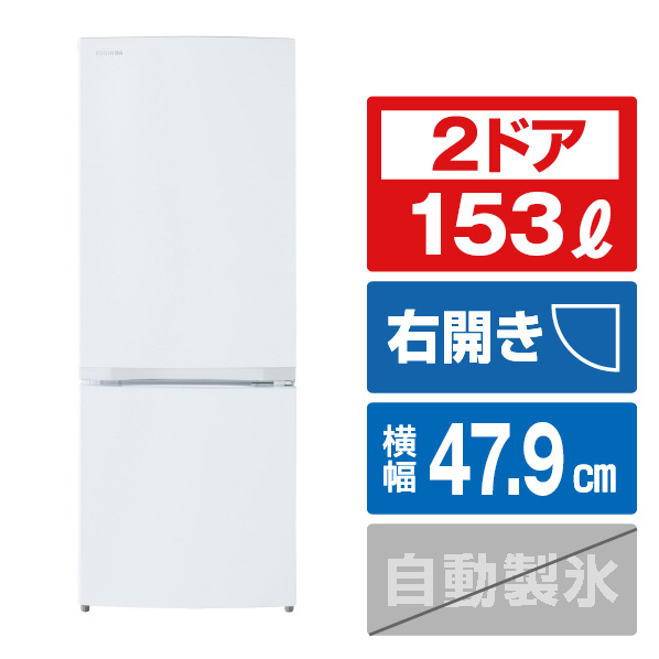 楽天市場】東芝 【右開き】153L 2ドアノンフロン冷蔵庫 セミマット