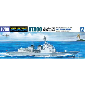 1/700 ウォーターライン No.021 海上自衛隊 イージス護衛艦 あたご