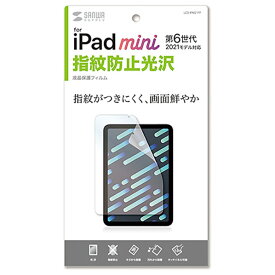 サンワサプライ iPad mini 第6世代用指紋防止光沢フィルム LCD-IPM21FP [LCDIPM21FP]