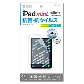 サンワサプライ iPad mini 第6世代用抗菌・抗ウイルス反射防止フィルム LCD-IPM21ABVNG [LCDIPM21ABVNG]