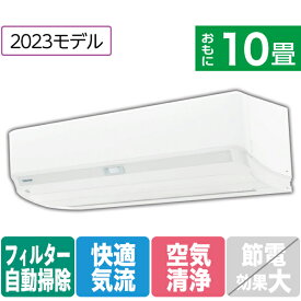 【標準設置工事費込み】東芝 10畳向け 自動お掃除付き 冷暖房インバーターエアコン e angle select 大清快 ホワイト RASK281E3DXWS [RASK281E3DXWS]【RNH】