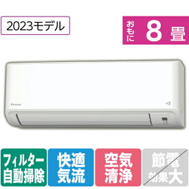 【標準設置工事費込み】ダイキン 8畳向け 自動お掃除付き 冷暖房インバーターエアコン e angle select ATFシリーズ ホワイト ATF25ASE3-WS [ATF25ASE3WS]【RNH】