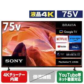 SONY 75V型4Kチューナー内蔵4K対応液晶テレビ BRAVIA X80Lシリーズ KJ-75X80L [KJ75X80L]【RNH】