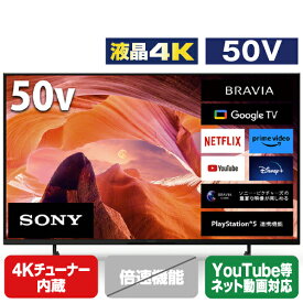 SONY 50V型4Kチューナー内蔵4K対応液晶テレビ BRAVIA X80Lシリーズ KJ-50X80L [KJ50X80L](50型/50インチ)【RNH】