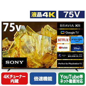 SONY 75V型4Kチューナー内蔵4K対応液晶テレビ BRAVIA X90Lシリーズ XRJ-75X90L [XRJ75X90L]【RNH】
