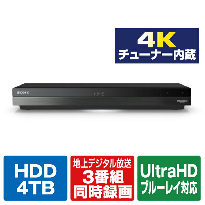 楽天市場】SONY 4TB HDD/4Kチューナー内蔵ブルーレイレコーダー BDZ 
