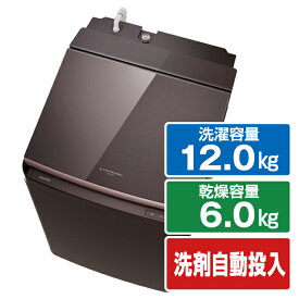 東芝 12．0kg洗濯乾燥機 ZABOON ボルドーブラウン AW-12VP3(T) [AW12VP3T]【RNH】