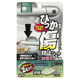 槌屋ヤック ドア傷防止+静電気軽減プロテクターC クリア TS-247 [TS247]